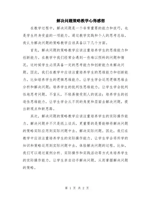 解决问题策略教学心得感想