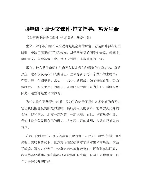 四年级下册语文课件-作文指导：热爱生命