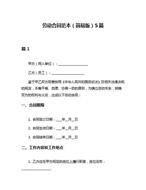 劳动合同范本(简易版)5篇