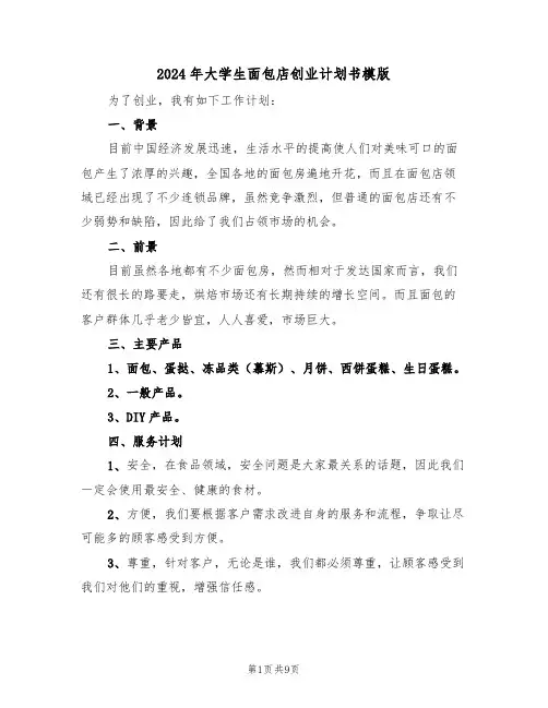 2024年大学生面包店创业计划书模版(2篇)
