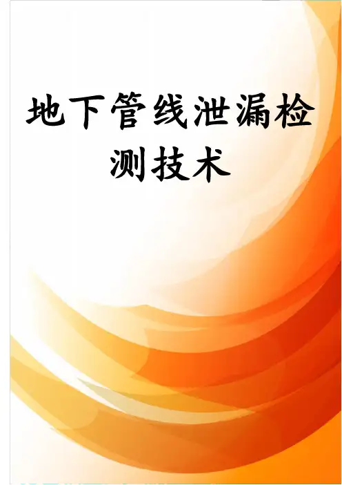 地下管线泄漏检测技术
