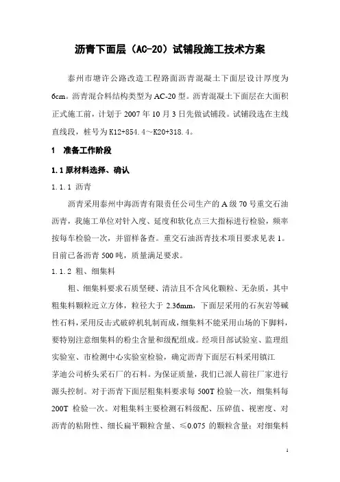 沥青下面层AC-20试铺段技术方案