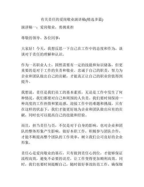 有关责任的爱岗敬业演讲稿(精选多篇)