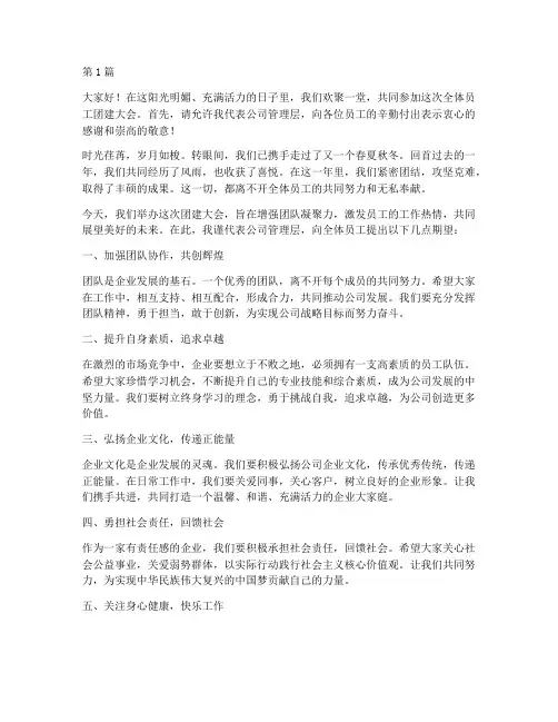 全体员工团建大会发言稿(3篇)