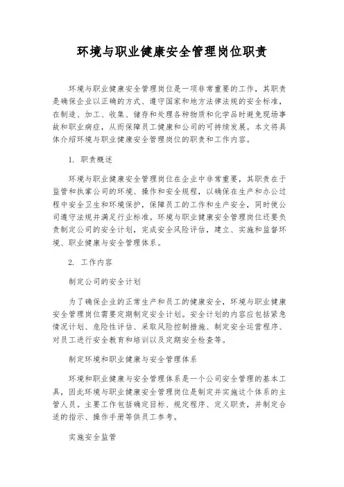 环境与职业健康安全管理岗位职责