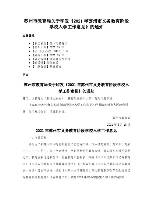 苏州市教育局关于印发《2021年苏州市义务教育阶段学校入学工作意见》的通知