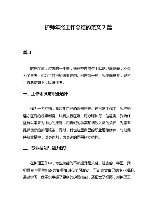 护师年终工作总结的范文7篇