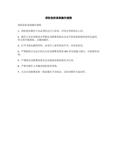消防监控系统操作规程