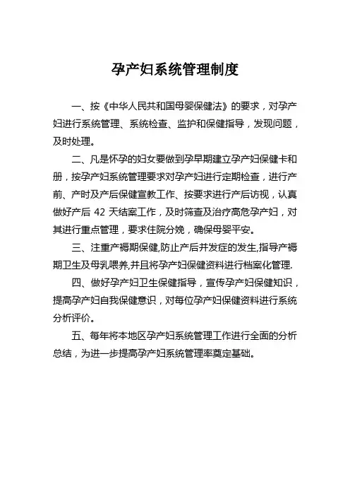 孕产妇系统管理制度
