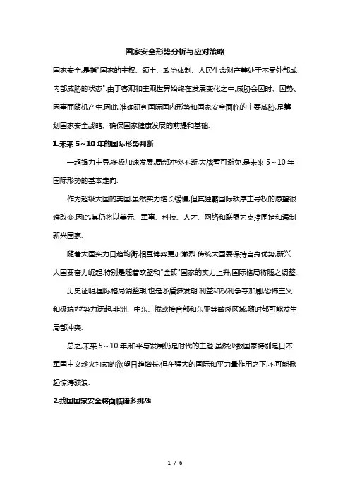 国家安全形势分析及应对策略
