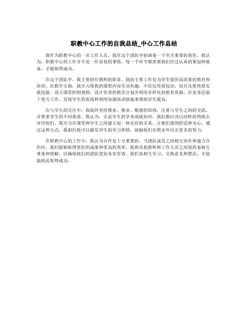 职教中心工作的自我总结_中心工作总结