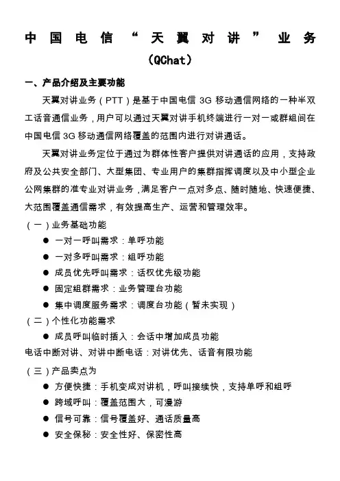 案例库-天翼对讲业务介绍v2