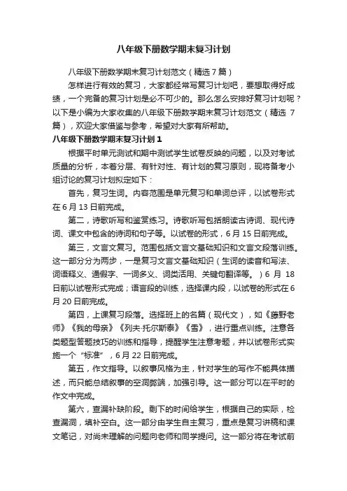 八年级下册数学期末复习计划范文（精选7篇）