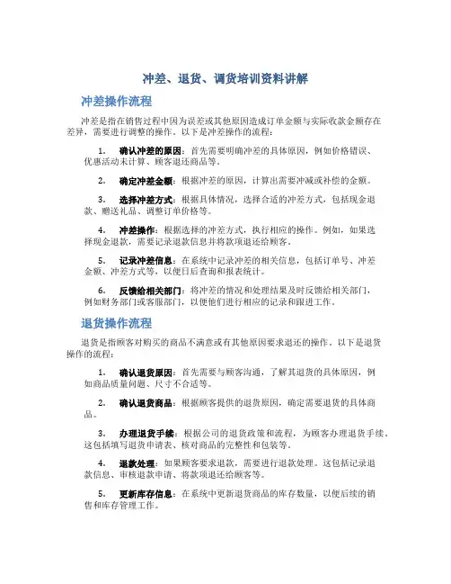 冲差、退货、调货培训资料讲解