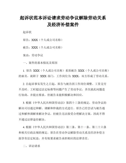 起诉状范本诉讼请求劳动争议解除劳动关系及经济补偿案件