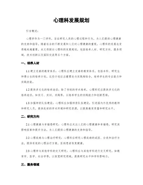 心理科发展规划