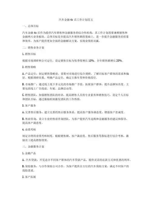 汽车金融4s店工作计划范文