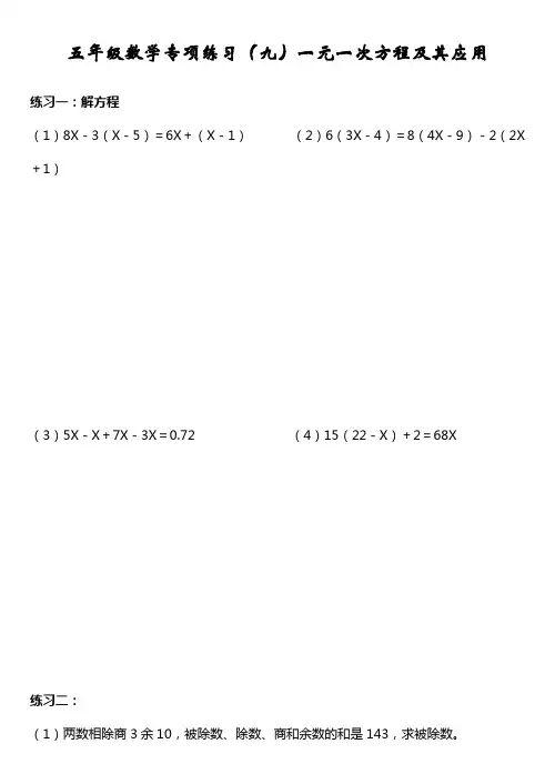 五年级数学专项练习(九)一元一次方程及其应用