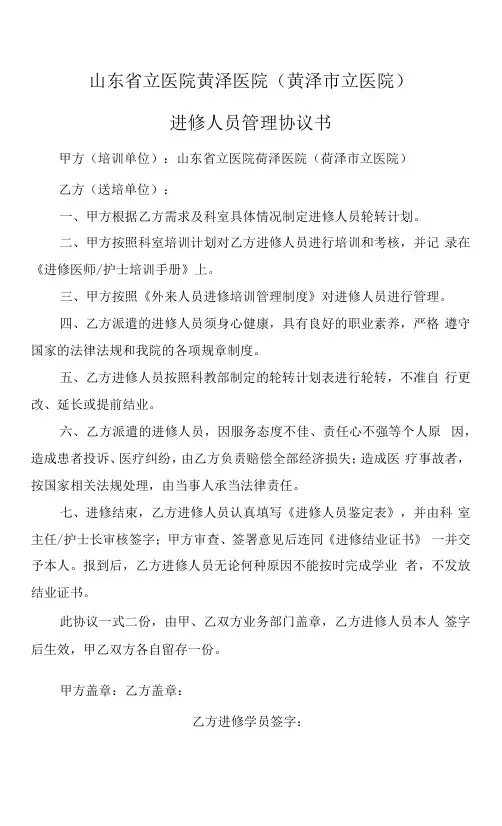 山东省立医院菏泽医院菏泽市立医院进修人员管理协议书