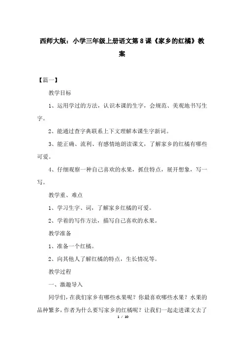 西师大版：小学三年级上册语文第8课《家乡的红橘》教案