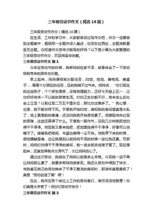 三年级劳动节作文（精选16篇）
