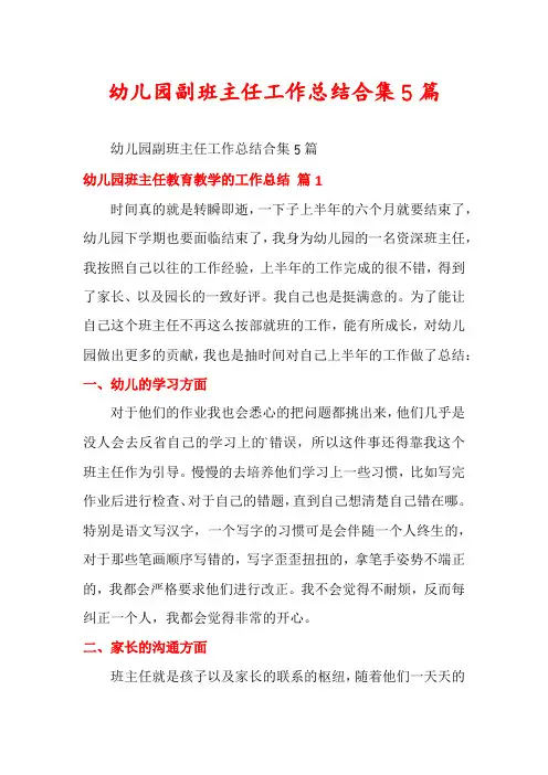 幼儿园副班主任工作总结合集5篇