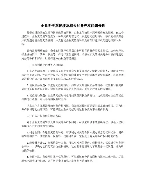 企业无偿划转涉及相关财务产权问题分析