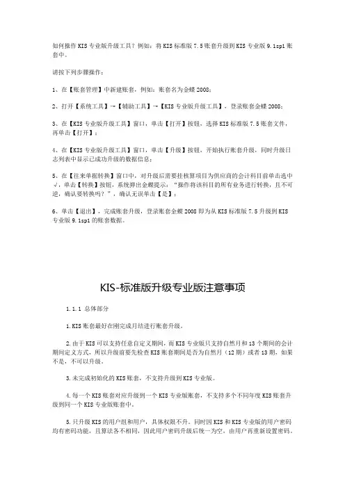 KIS-标准版升级专业版注意事项