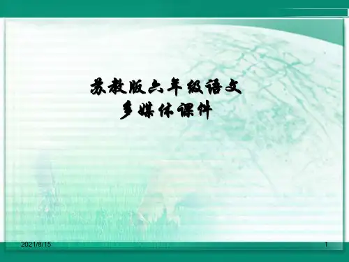 (赛课课件)六年级下册语文《广玉兰》(共28张PPT)