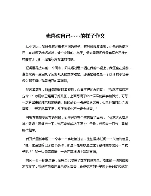 我喜欢自己……的样子作文