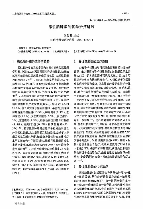 恶性脑肿瘤的化学治疗进展