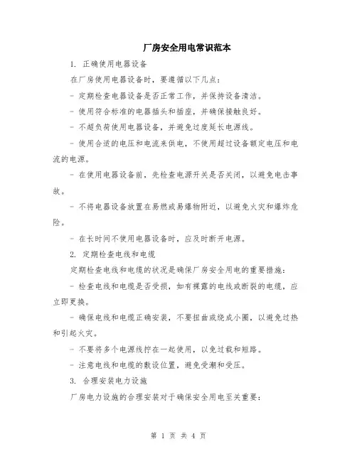厂房安全用电常识范本（2篇）