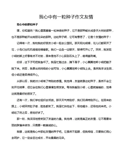 我心中有一粒种子作文友情