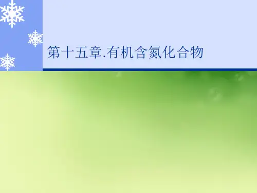 第十五章.有机含氮化合物优秀课件