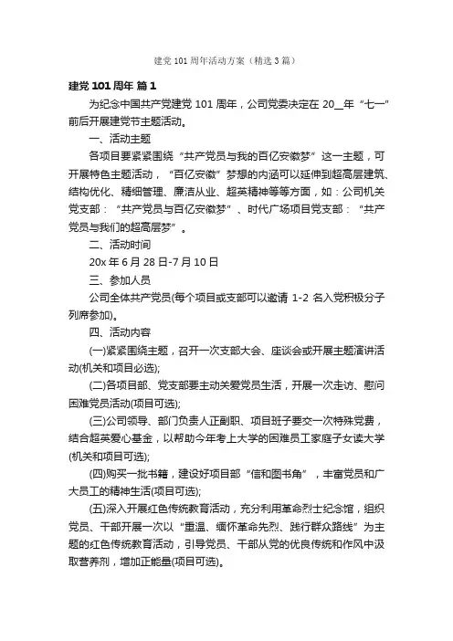 建党101周年活动方案（精选3篇）
