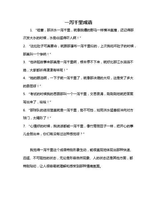 一泻千里成语