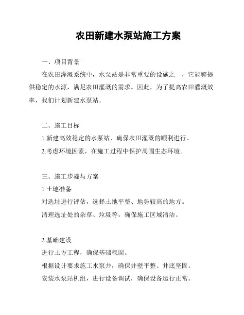 农田新建水泵站施工方案