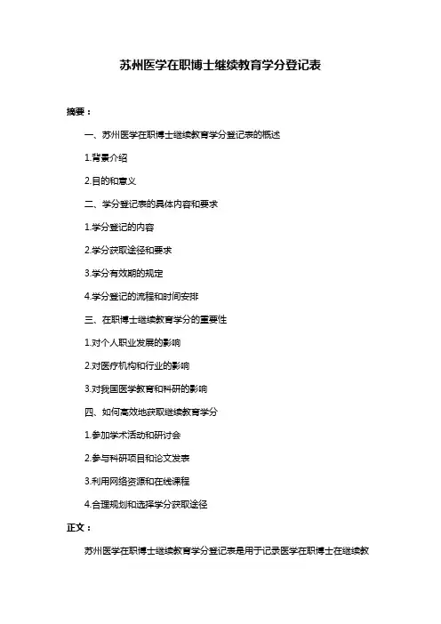 苏州医学在职博士继续教育学分登记表