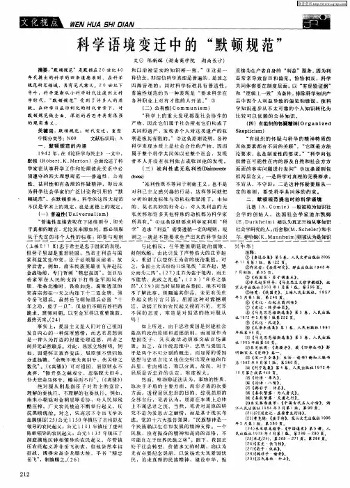 科学语境变迁中的“默顿规范”