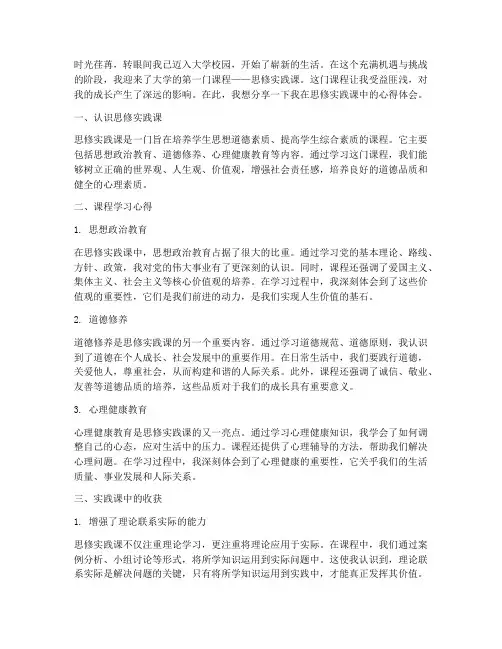 大一思修实践课心得体会