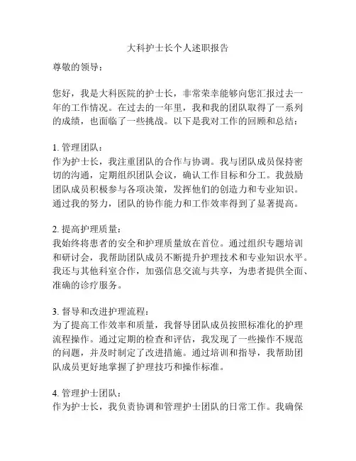大科护士长个人述职报告