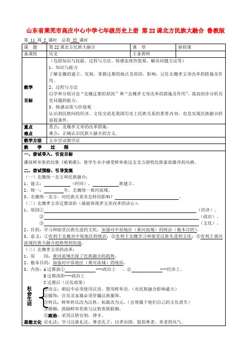 鲁教初中历史七上《第22课 北方民族大融合》word教案 (1)