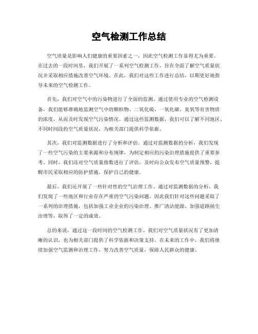 空气检测工作总结