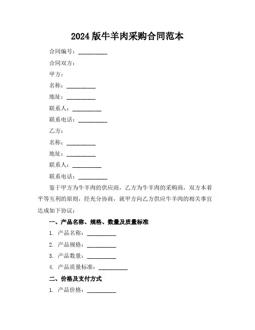 2024版牛羊肉采购合同范本