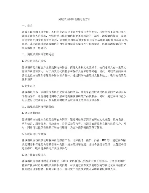 潞城酒店网络营销运营方案