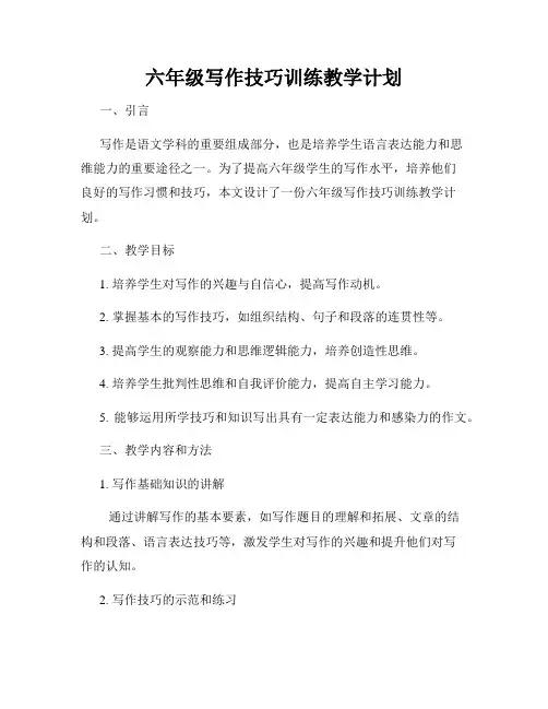 六年级写作技巧训练教学计划