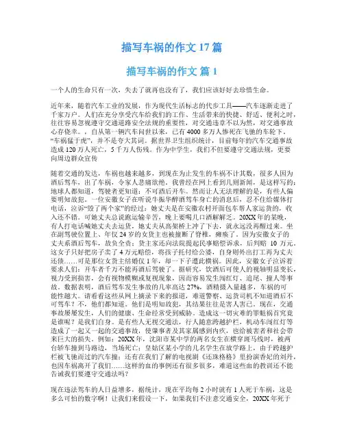 描写车祸的作文17篇