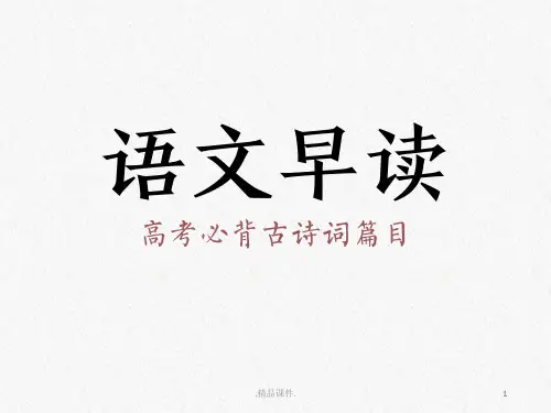 演示文档高考必背古诗文初中50篇.ppt