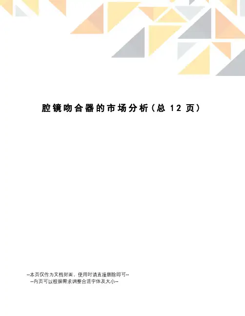 腔镜吻合器的市场分析