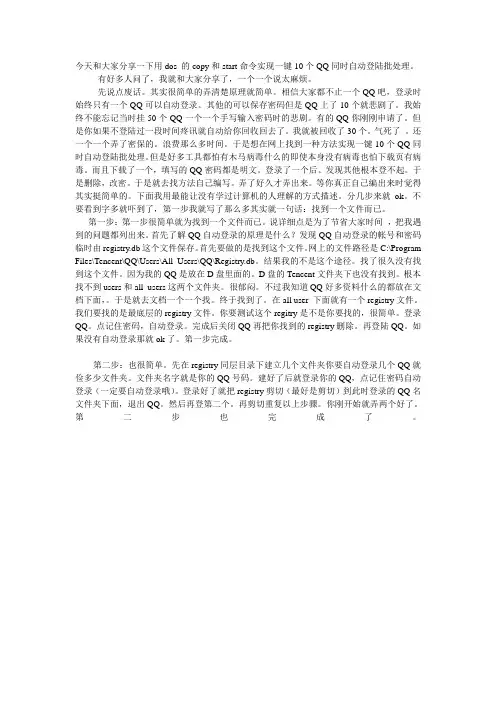 今天和大家分享一下用dos 的copy和start命令实现一键多个QQ同时自动登陆批处理